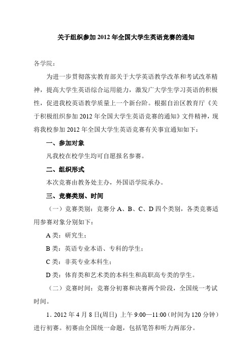 关于积极组织参加2012年全国大学生英语竞赛的通知