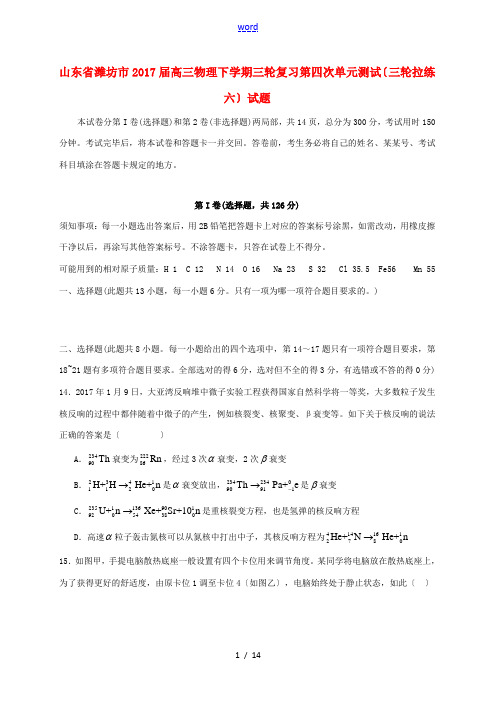 山东省潍坊市高三物理下学期三轮复习第四次单元测试(三轮拉练六)试题-人教版高三全册物理试题