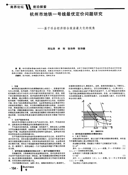 杭州市地铁一号线最优定价问题研究——基于社会经济综合效益最大