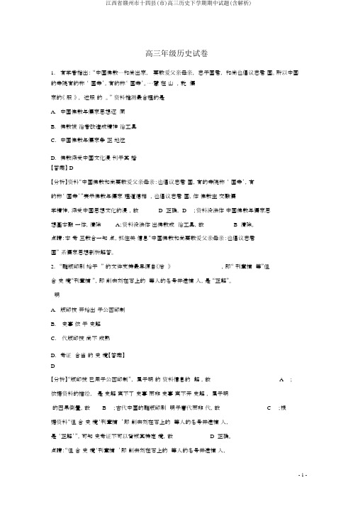 江西省赣州市十四县(市)高三历史下学期期中试题(含解析)