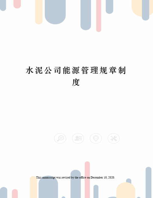 水泥公司能源管理规章制度