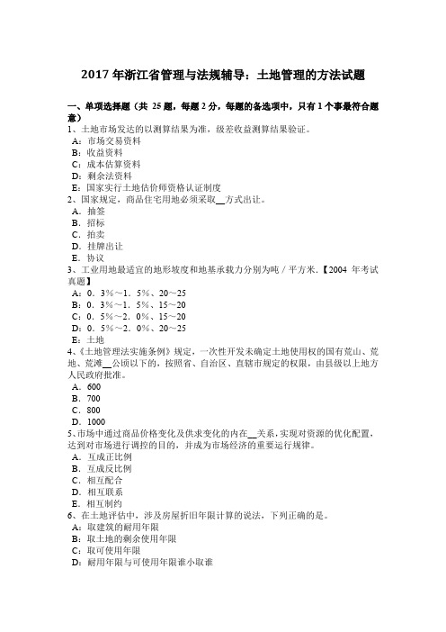 2017年浙江省管理与法规辅导：土地管理的方法试题