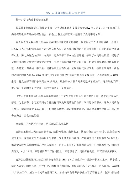 学习先进事迹情况报告情况报告