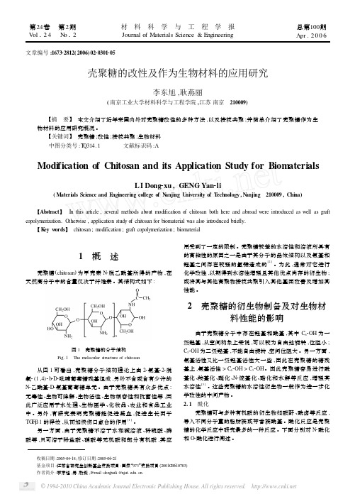 壳聚糖的改性及作为生物材料的应用研究