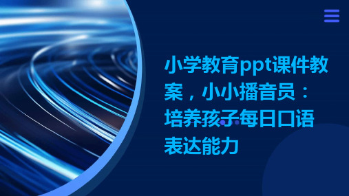 小学教育ppt课件教案,小小播音员：培养孩子每日口语表达能力