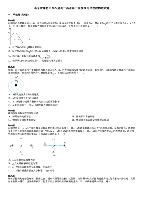 山东省潍坊市2024届高三高考第三次模拟考试理综物理试题