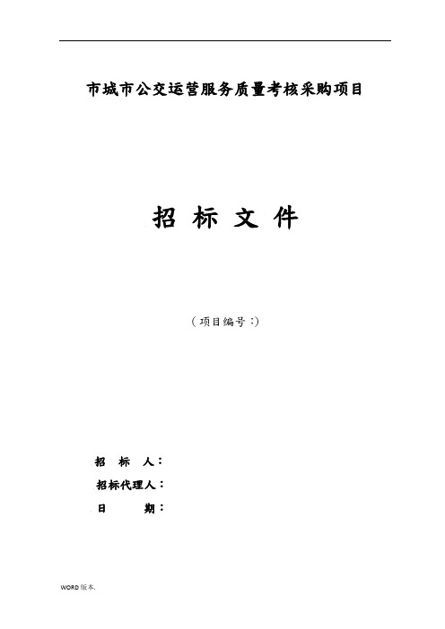 某市城市公交运营服务质量考核采购项目