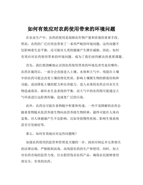 如何有效应对农药使用带来的环境问题