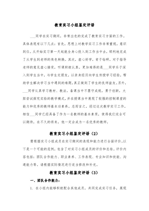 教育实习小组鉴定评语(3篇)