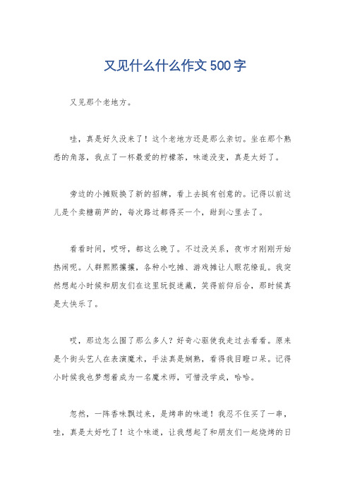 又见什么什么作文500字