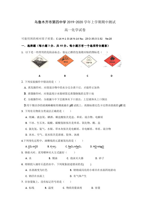 新疆乌鲁木齐四中2019-2020学年高一上学期期中考试化学试题 Word版含答案