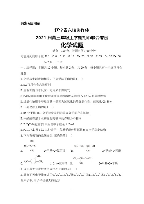 2021届辽宁省六校协作体高三年级上学期期中联考化学试题及答案