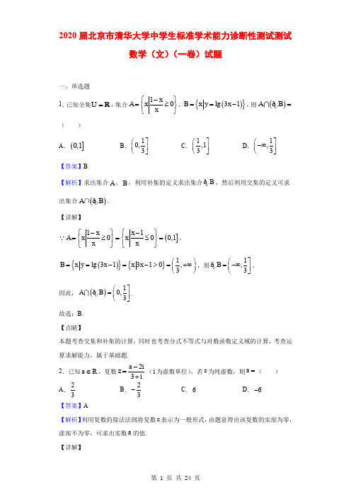 2020届北京市清华大学中学生标准学术能力诊断性测试测试数学(文)(一卷)试题(解析版)