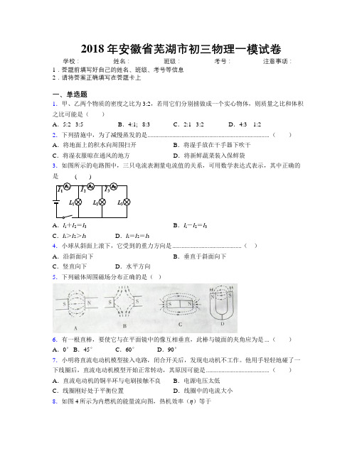 最新2018年安徽省芜湖市初三物理一模试卷及解析