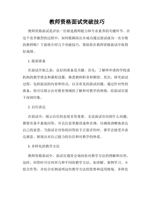 教师资格面试突破技巧