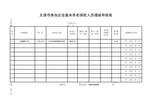 (养老)增减申报表