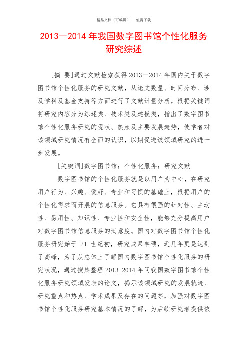 2013―2014年我国数字图书馆个性化服务研究综述