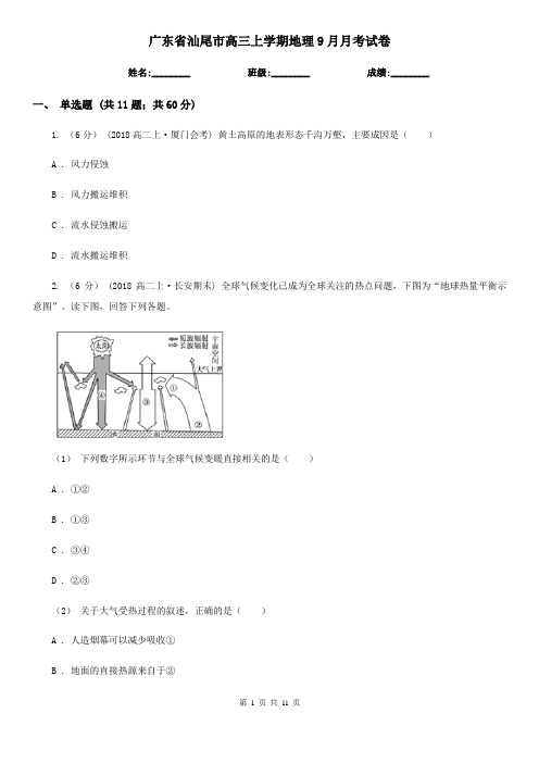 广东省汕尾市高三上学期地理9月月考试卷