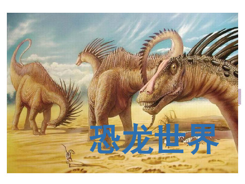 最新三年级下美术课件-恐龙世界-湘美版PPT课件