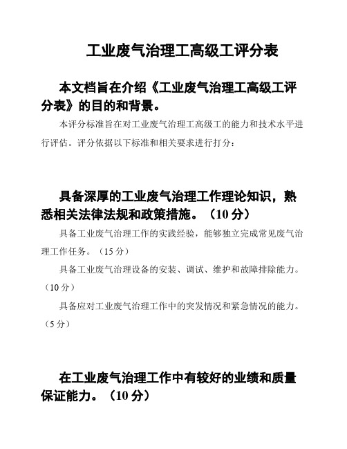 工业废气治理工高级工评分表