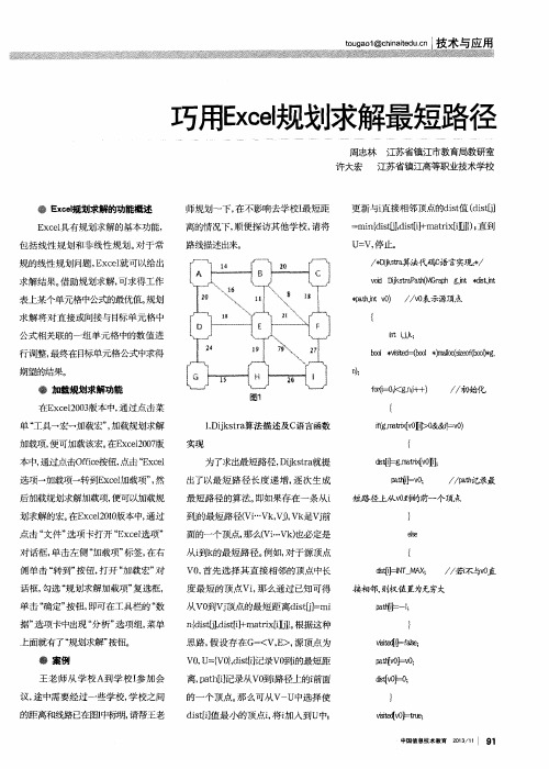 巧用Excel规划求解最短路径