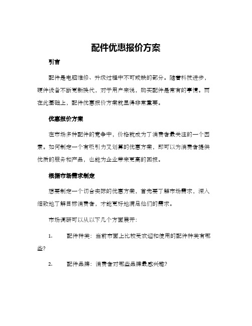 配件优惠报价方案