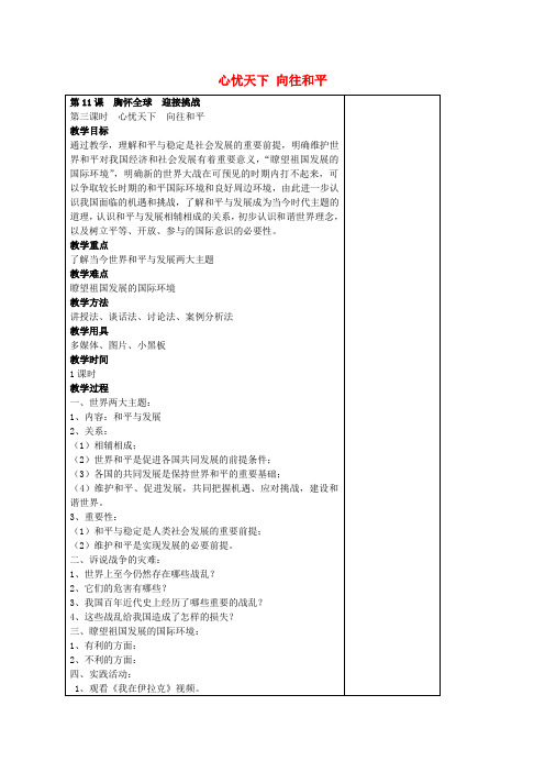 九年级政治 11.3 心忧天下 向往和平教案 苏教版