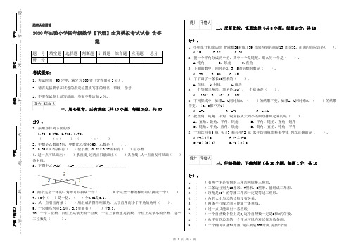 2020年实验小学四年级数学【下册】全真模拟考试试卷 含答案