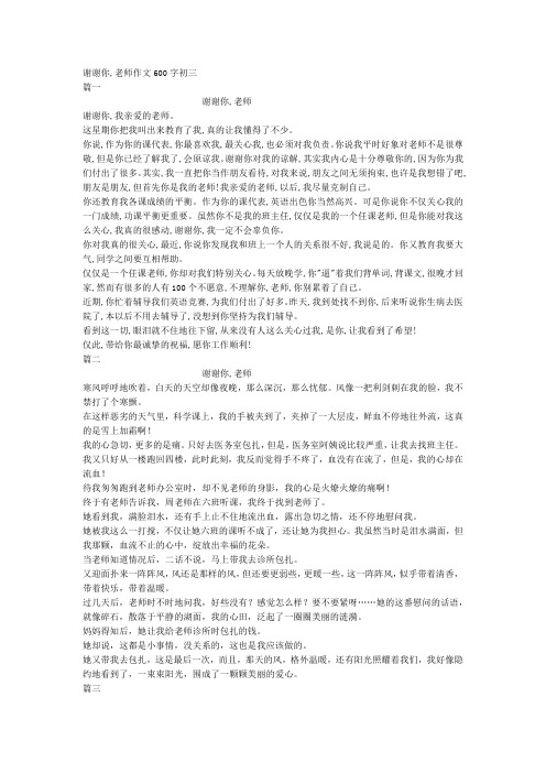 谢谢你,老师作文600字初三