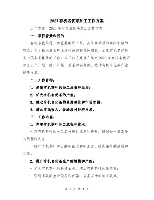 2023有机名优茶加工工作方案