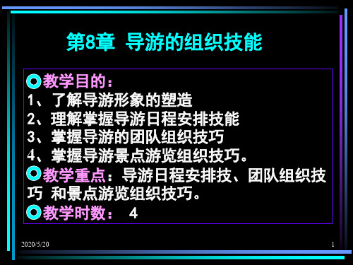 导游业务第8章 导游的组织技能