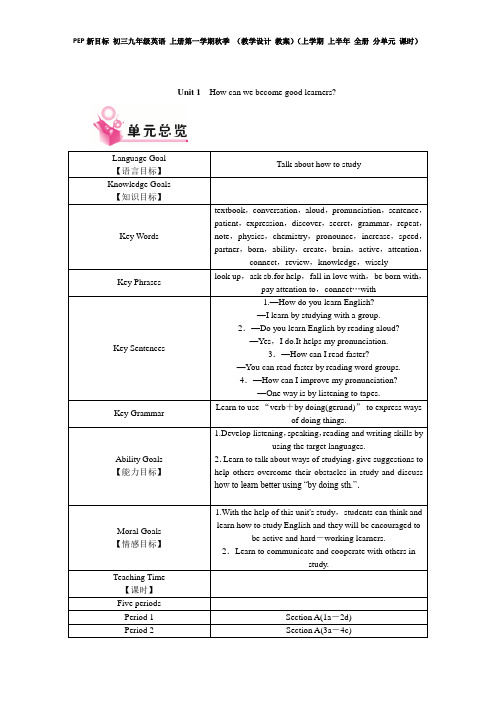 人教版PEP新目标 初三九年级英语 上册第一学期秋季 (教学设计 教案)(上学期 上半年 全册 分单元 课时)