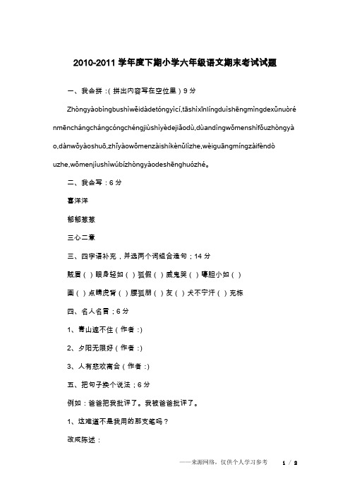 2010-2011学年度下期小学六年级语文期末考试试题
