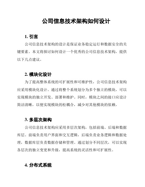 公司信息技术架构如何设计