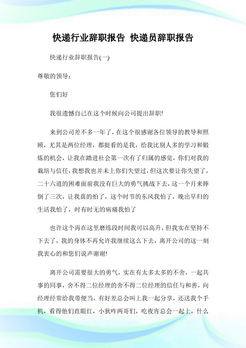 快递行业辞职汇报快递员辞职汇报.doc