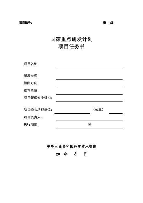 国家重点研发计划项目任务书.doc