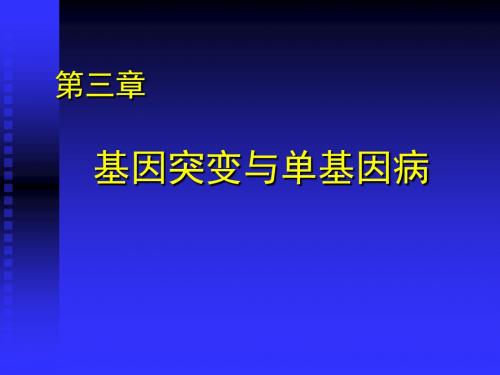 基因突变与单基因病