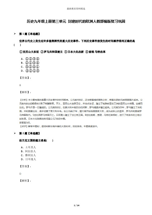 历史九年级上册第三单元 封建时代的欧洲人教部编版复习巩固