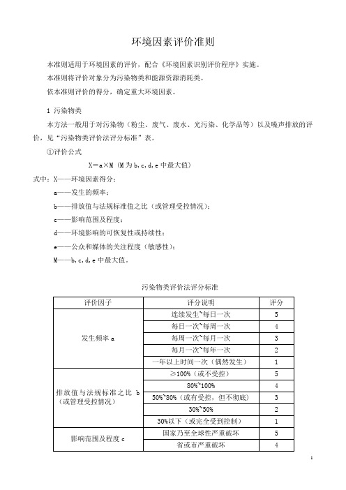 环境因素评价准则1