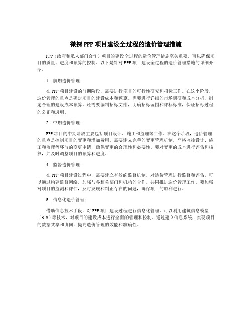 微探PPP项目建设全过程的造价管理措施