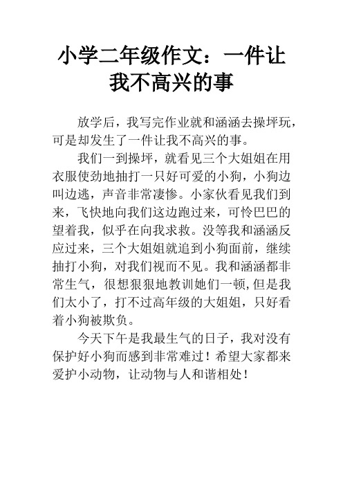 小学二年级作文：一件让我不高兴的事