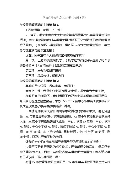 学校英语教研活动主持稿（精选6篇）