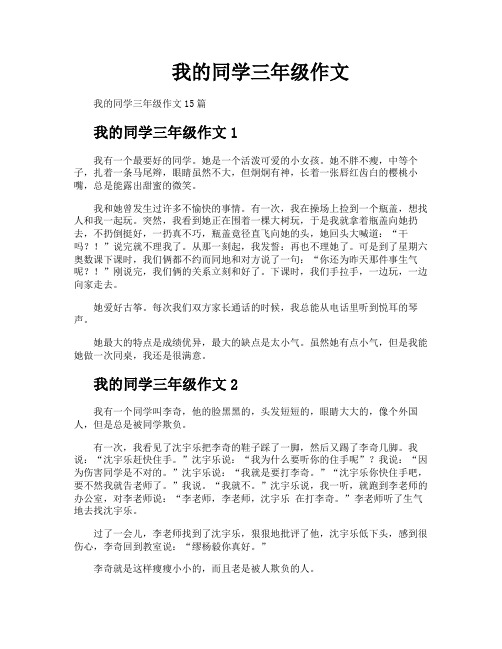 我的同学三年级作文