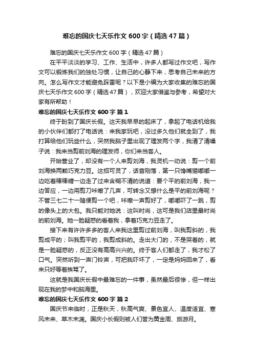 难忘的国庆七天乐作文600字（精选47篇）