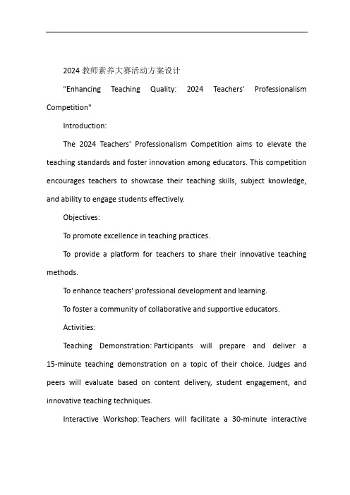 2024教师素养大赛活动方案设计