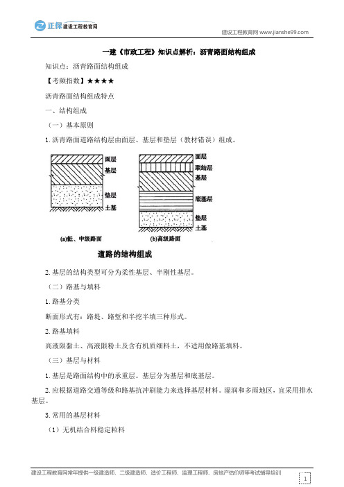 一级建造师《市政工程》知识点解析：沥青路面结构组成