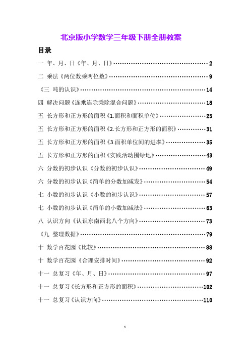 北京版小学数学三年级下册全册教案