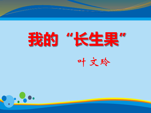 《我的“长生果”》PPT课件【精选推荐课件】