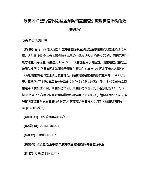 欣皮固C型导管固定装置预防留置尿管引流期尿道损伤的效果观察