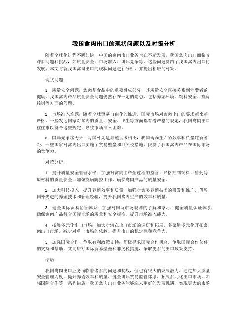 我国禽肉出口的现状问题以及对策分析